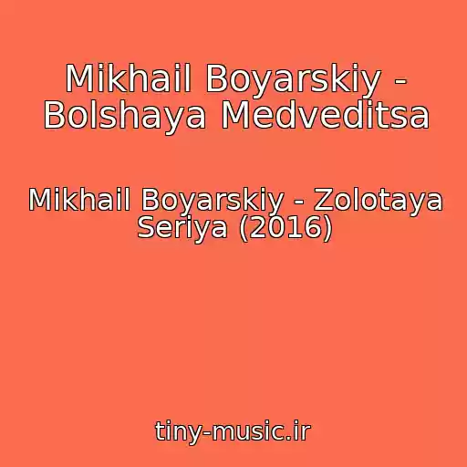 کاور آهنگ Mikhail Boyarskiy - Bolshaya Medveditsa از Mikhail Boyarskiy - Zolotaya Seriya (2016)