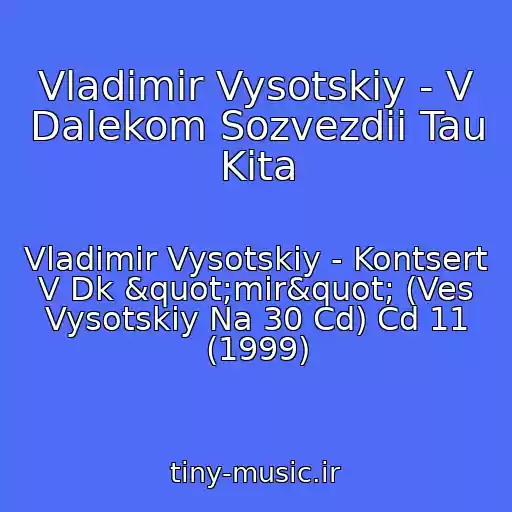 کاور آهنگ Vladimir Vysotskiy - V Dalekom Sozvezdii Tau Kita از Vladimir Vysotskiy - Kontsert V Dk "mir" (Ves Vysotskiy Na 30 Cd) Cd 11 (1999)