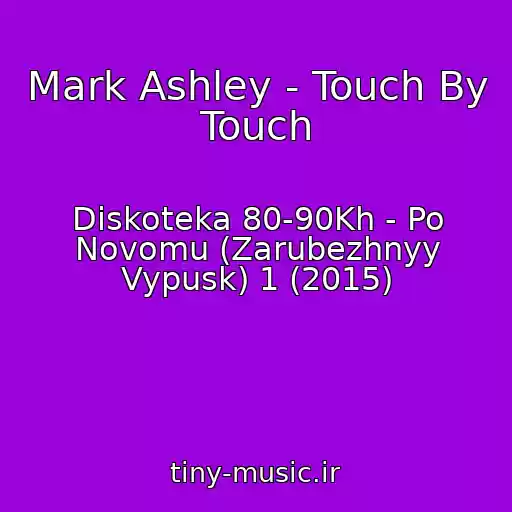 کاور آهنگ Mark Ashley - Touch By Touch از Diskoteka 80-90Kh - Po Novomu (Zarubezhnyy Vypusk) 1 (2015)