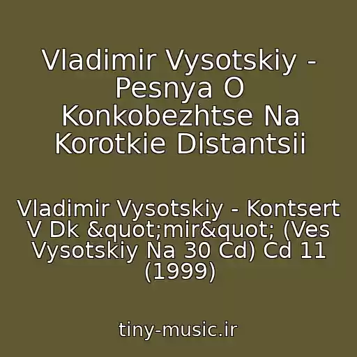 کاور آهنگ Vladimir Vysotskiy - Pesnya O Konkobezhtse Na Korotkie Distantsii از Vladimir Vysotskiy - Kontsert V Dk "mir" (Ves Vysotskiy Na 30 Cd) Cd 11 (1999)