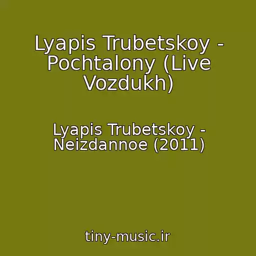 کاور آهنگ Lyapis Trubetskoy - Pochtalony (Live Vozdukh) از Lyapis Trubetskoy - Neizdannoe (2011)