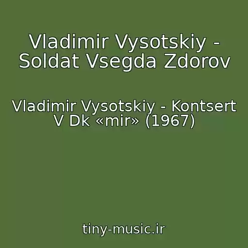 کاور آهنگ Vladimir Vysotskiy - Soldat Vsegda Zdorov از Vladimir Vysotskiy - Kontsert V Dk «mir» (1967)