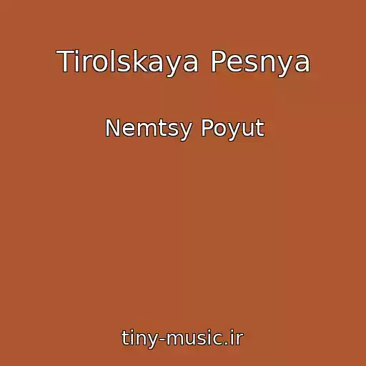 کاور آهنگ Tirolskaya Pesnya از Nemtsy Poyut
