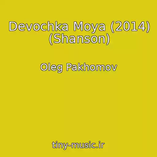 کاور آهنگ Devochka Moya (2014) (Shanson) از Oleg Pakhomov