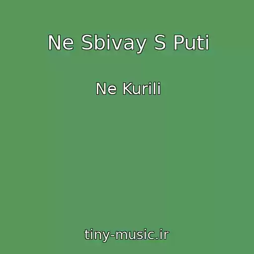 کاور آهنگ Ne Sbivay S Puti از Ne Kurili