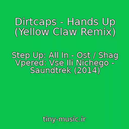 کاور آهنگ Dirtcaps - Hands Up (Yellow Claw Remix) از Step Up: All In - Ost / Shag Vpered: Vse Ili Nichego - Saundtrek (2014)