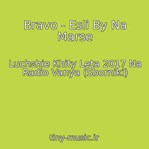 کاور آهنگ Bravo - Esli By Na Marse از Luchshie Khity Leta 2017 Na Radio Vanya (Sborniki)