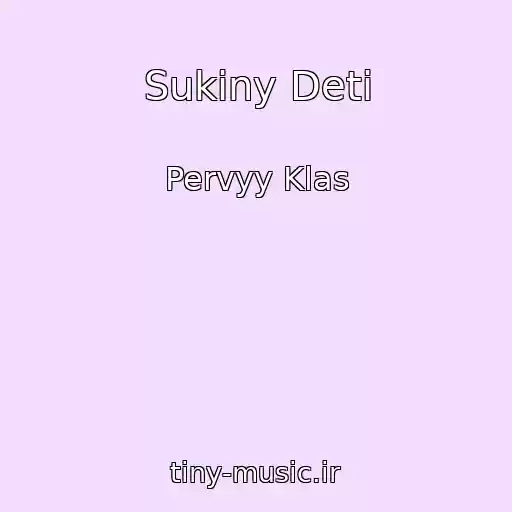 کاور آهنگ Sukiny Deti از Pervyy Klas