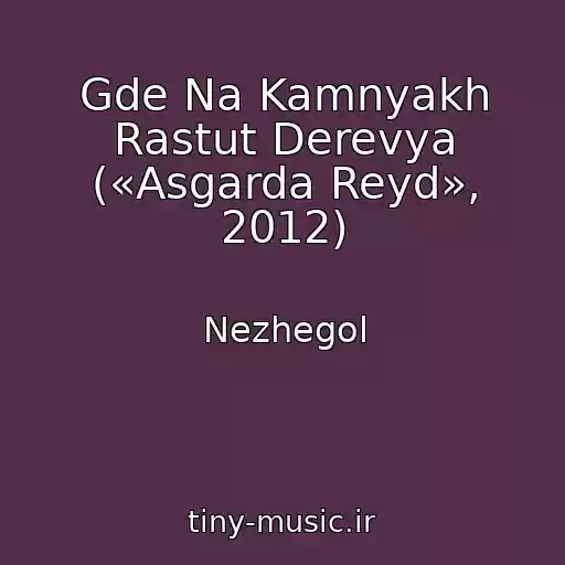 کاور آهنگ Gde Na Kamnyakh Rastut Derevya («Asgarda Reyd», 2012) از Nezhegol