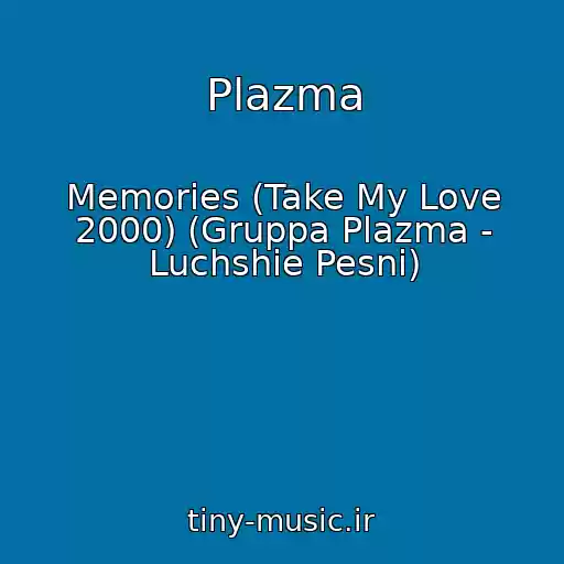 کاور آهنگ Plazma از Memories (Take My Love 2000) (Gruppa Plazma - Luchshie Pesni)