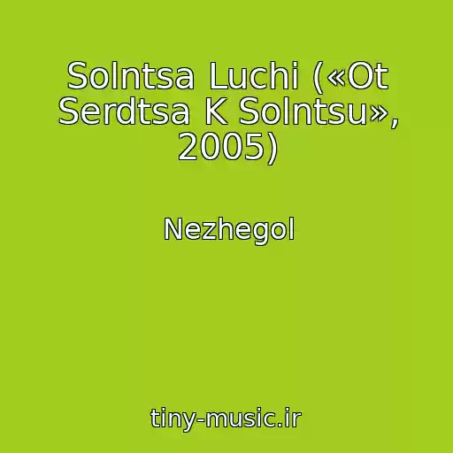 کاور آهنگ Solntsa Luchi («Ot Serdtsa K Solntsu», 2005) از Nezhegol