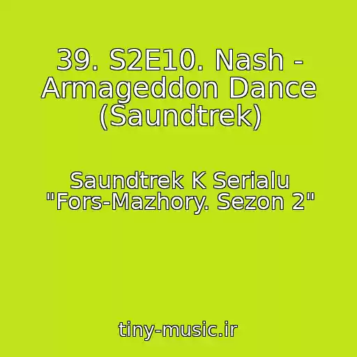 کاور آهنگ 39. S2E10. Nash - Armageddon Dance (Saundtrek) از Saundtrek K Serialu "Fors-Mazhory. Sezon 2"