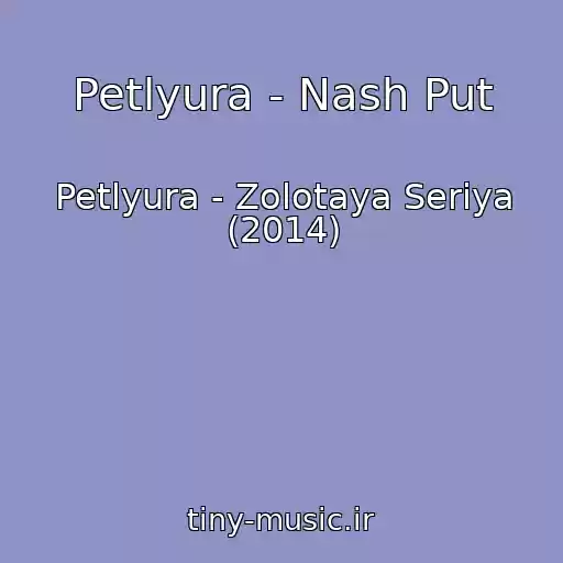 کاور آهنگ Petlyura - Nash Put از Petlyura - Zolotaya Seriya (2014)