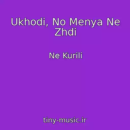 کاور آهنگ Ukhodi, No Menya Ne Zhdi از Ne Kurili
