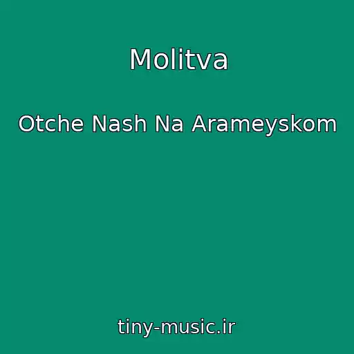 کاور آهنگ Molitva از Otche Nash Na Arameyskom