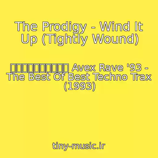 کاور آهنگ The Prodigy - Wind It Up (Tightly Wound) از エイベックス・レイヴ Avex Rave '93 - The Best Of Best Techno Trax (1993)