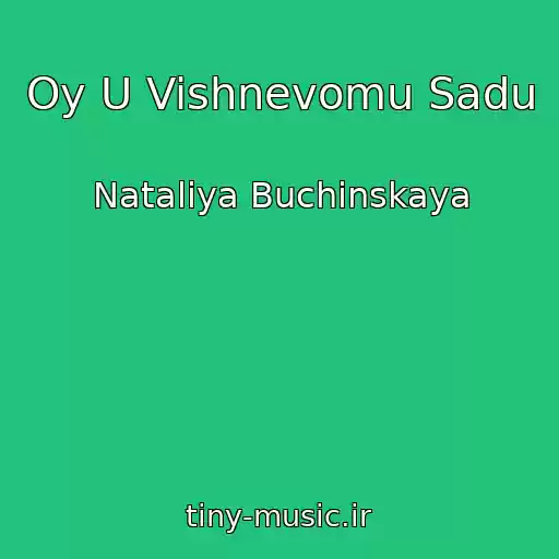 کاور آهنگ Oy U Vishnevomu Sadu از Nataliya Buchinskaya