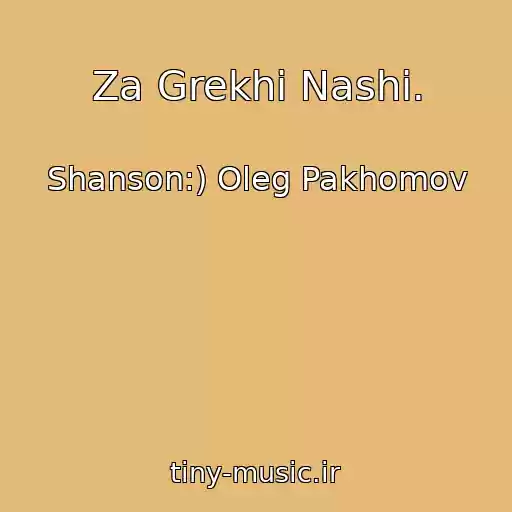 کاور آهنگ Za Grekhi Nashi. از Shanson:) Oleg Pakhomov