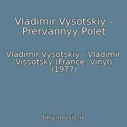 کاور آهنگ Vladimir Vysotskiy - Prervannyy Polet از Vladimir Vysotskiy - Vladimir Vissotsky (France, Vinyl) (1977)