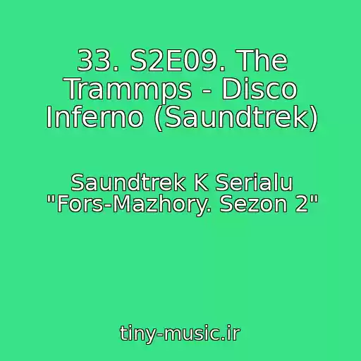 کاور آهنگ 33. S2E09. The Trammps - Disco Inferno (Saundtrek) از Saundtrek K Serialu "Fors-Mazhory. Sezon 2"
