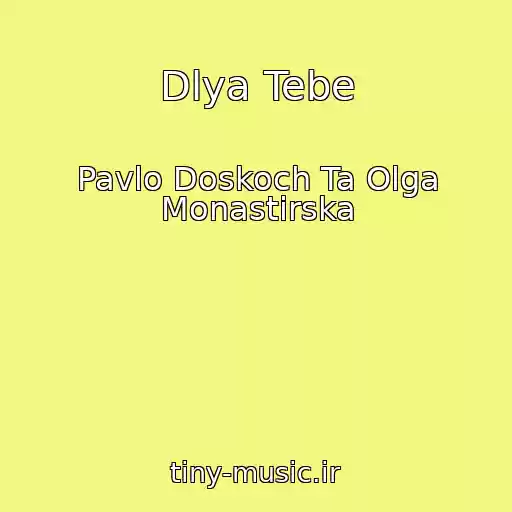 کاور آهنگ Dlya Tebe از Pavlo Doskoch Ta Olga Monastirska