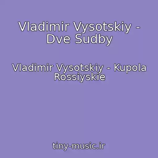 کاور آهنگ Vladimir Vysotskiy - Dve Sudby از Vladimir Vysotskiy - Kupola Rossiyskie