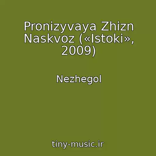 کاور آهنگ Pronizyvaya Zhizn Naskvoz («Istoki», 2009) از Nezhegol