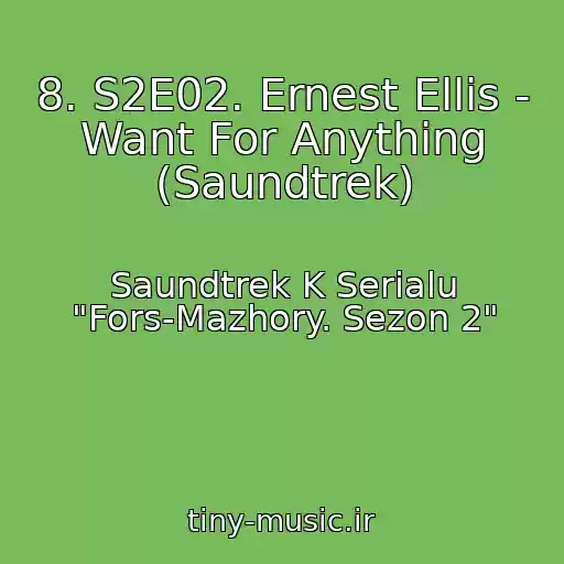 کاور آهنگ 8. S2E02. Ernest Ellis - Want For Anything (Saundtrek) از Saundtrek K Serialu "Fors-Mazhory. Sezon 2"