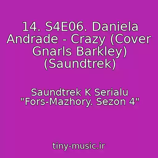 کاور آهنگ 14. S4E06. Daniela Andrade - Crazy (Cover Gnarls Barkley) (Saundtrek) از Saundtrek K Serialu "Fors-Mazhory. Sezon 4"