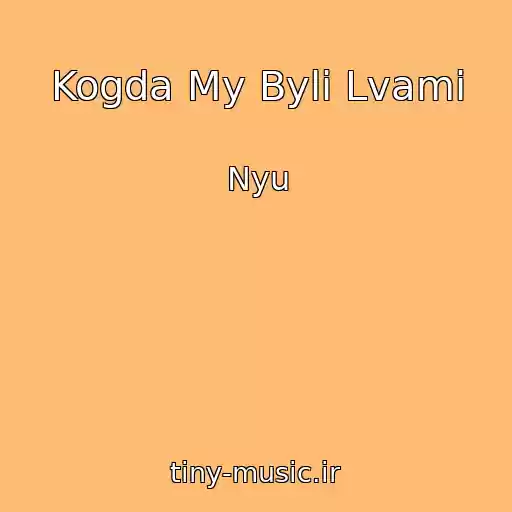 کاور آهنگ Kogda My Byli Lvami از Nyu