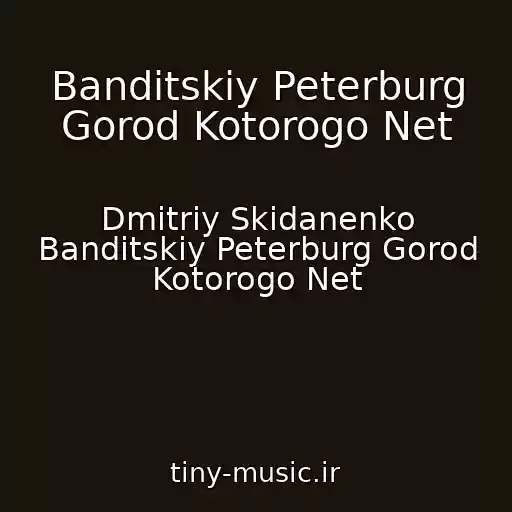 کاور آهنگ Banditskiy Peterburg Gorod Kotorogo Net از Dmitriy Skidanenko Banditskiy Peterburg Gorod Kotorogo Net