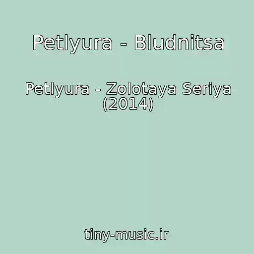 کاور آهنگ Petlyura - Bludnitsa از Petlyura - Zolotaya Seriya (2014)