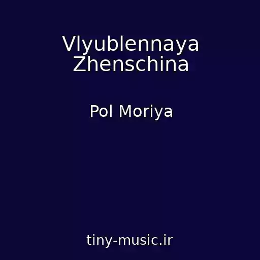 کاور آهنگ Vlyublennaya Zhenschina از Pol Moriya