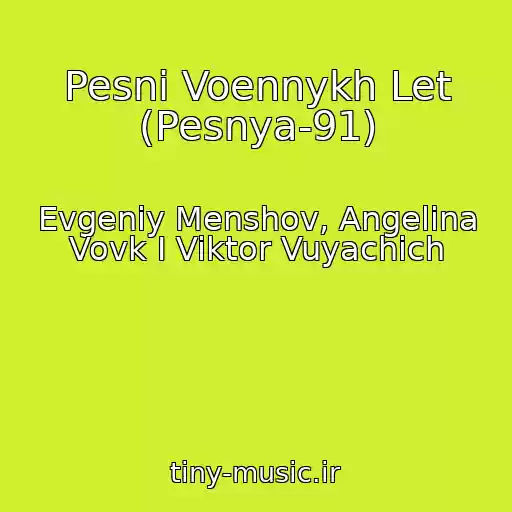 کاور آهنگ Pesni Voennykh Let (Pesnya-91) از Evgeniy Menshov, Angelina Vovk I Viktor Vuyachich