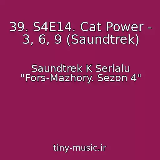 کاور آهنگ 39. S4E14. Cat Power - 3, 6, 9 (Saundtrek) از Saundtrek K Serialu "Fors-Mazhory. Sezon 4"