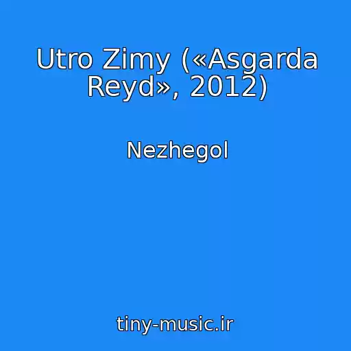 کاور آهنگ Utro Zimy («Asgarda Reyd», 2012) از Nezhegol