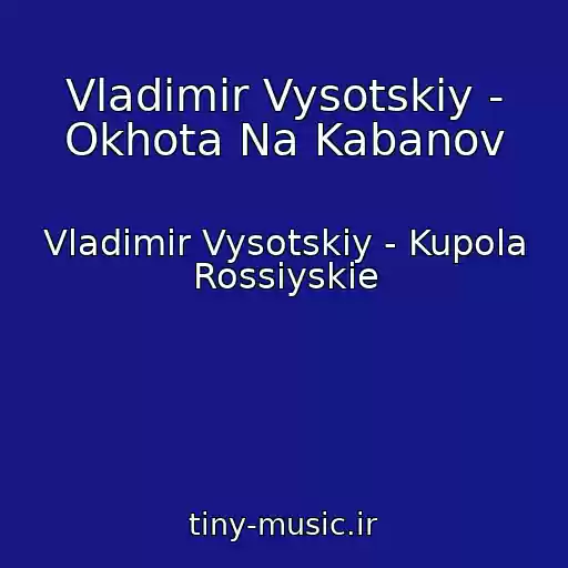 کاور آهنگ Vladimir Vysotskiy - Okhota Na Kabanov از Vladimir Vysotskiy - Kupola Rossiyskie