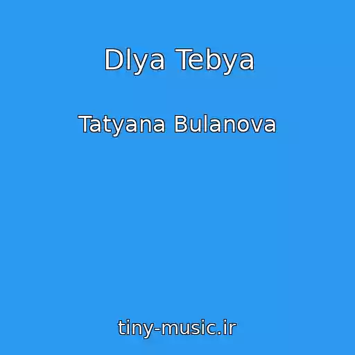 کاور آهنگ Dlya Tebya از Tatyana Bulanova