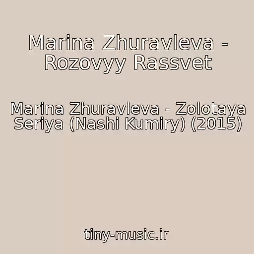 کاور آهنگ Marina Zhuravleva - Rozovyy Rassvet از Marina Zhuravleva - Zolotaya Seriya (Nashi Kumiry) (2015)