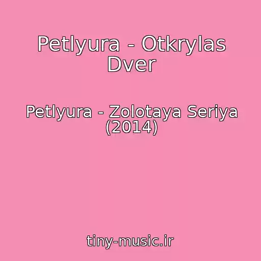 کاور آهنگ Petlyura - Otkrylas Dver از Petlyura - Zolotaya Seriya (2014)