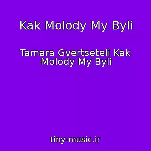 کاور آهنگ Kak Molody My Byli از Tamara Gvertseteli Kak Molody My Byli