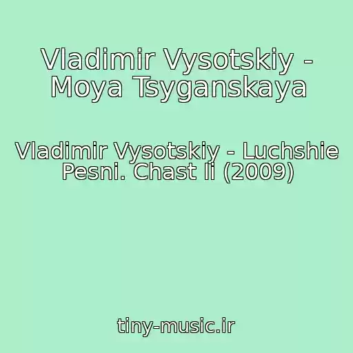 کاور آهنگ Vladimir Vysotskiy - Moya Tsyganskaya از Vladimir Vysotskiy - Luchshie Pesni. Chast Ii (2009)