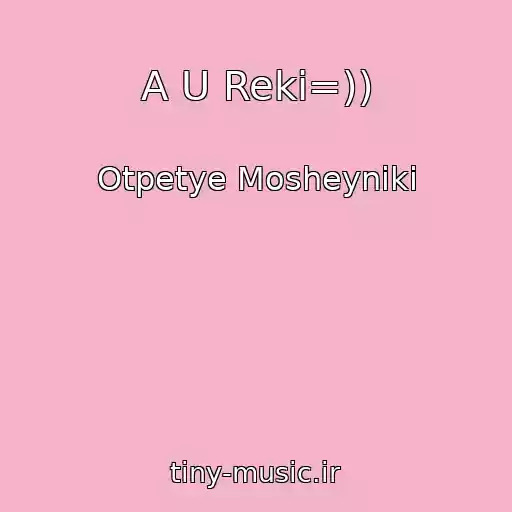 کاور آهنگ A U Reki=)) از Otpetye Mosheyniki