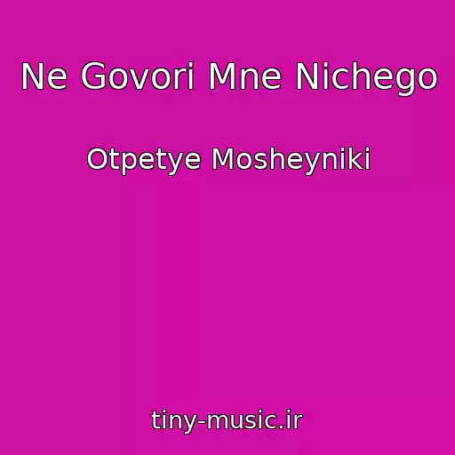 کاور آهنگ Ne Govori Mne Nichego از Otpetye Mosheyniki