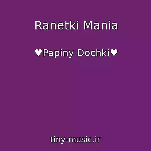 کاور آهنگ Ranetki Mania از ♥Papiny Dochki♥