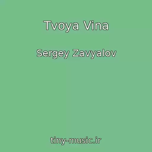 کاور آهنگ Tvoya Vina از Sergey Zavyalov