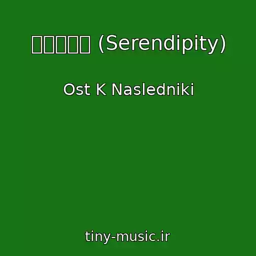 کاور آهنگ 세렌디피티 (Serendipity) از Ost K Nasledniki