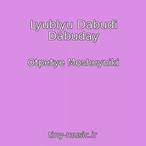 کاور آهنگ Lyublyu Dabudi Dabuday از Otpetye Mosheyniki