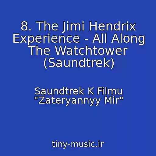 کاور آهنگ 8. The Jimi Hendrix Experience - All Along The Watchtower (Saundtrek) از Saundtrek K Filmu "Zateryannyy Mir"