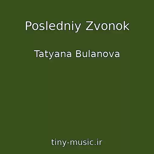 کاور آهنگ Posledniy Zvonok از Tatyana Bulanova